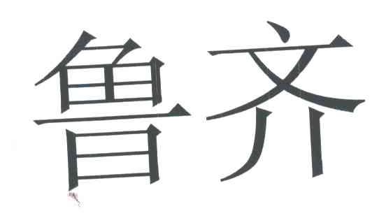 鲁齐