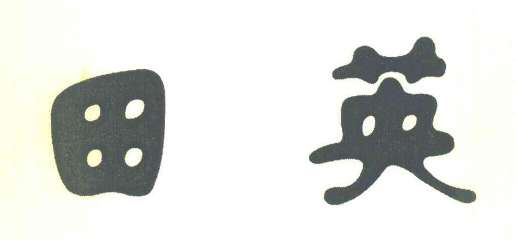 田英