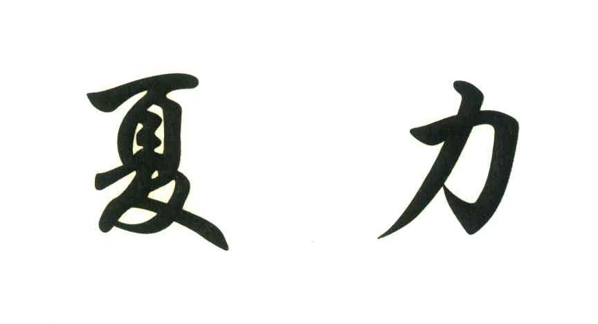 夏力