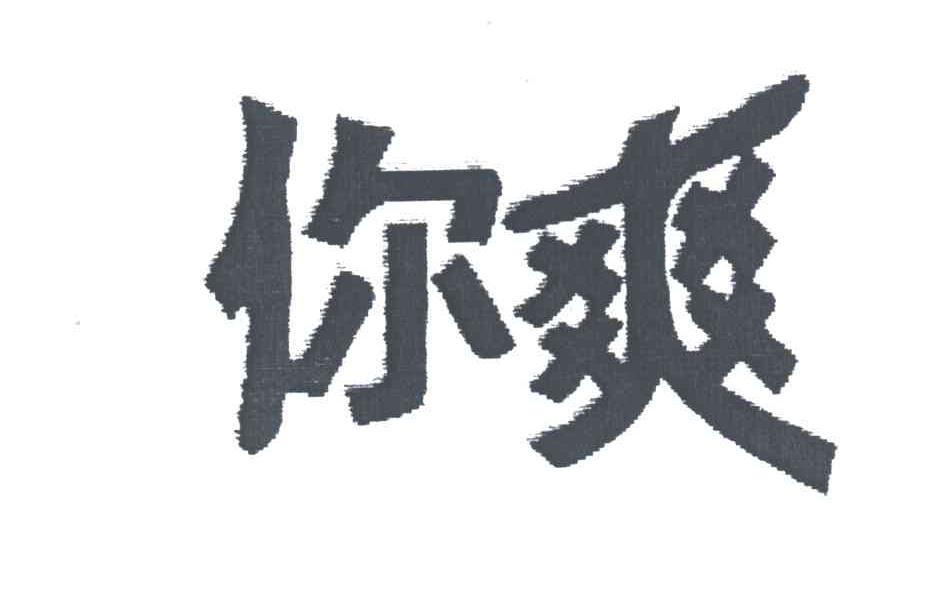 你爽