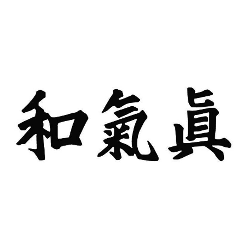 和气真