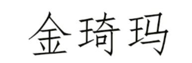 金琦玛