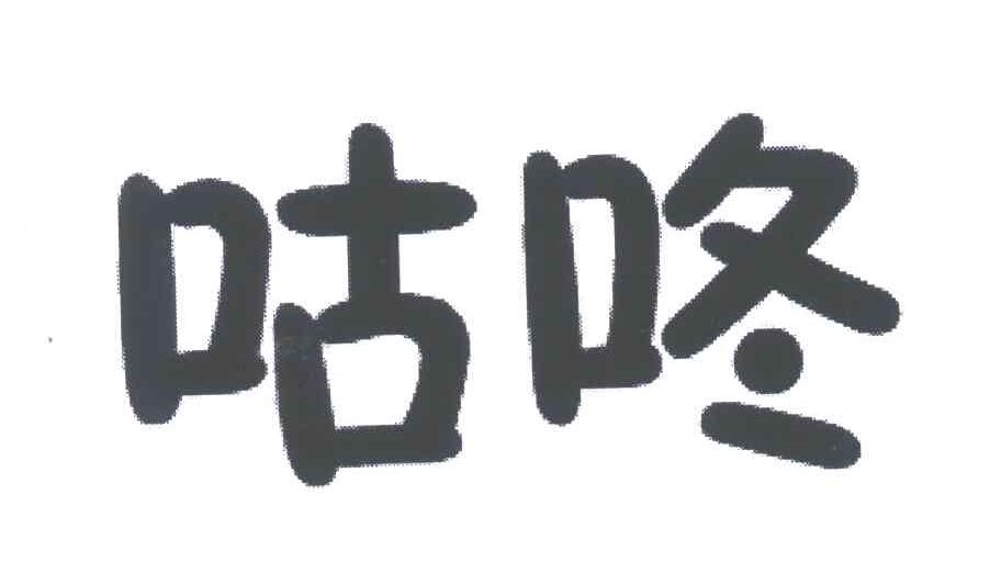 咕咚