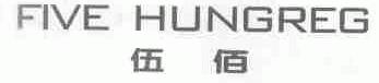 伍佰;FIVE HUNGREG