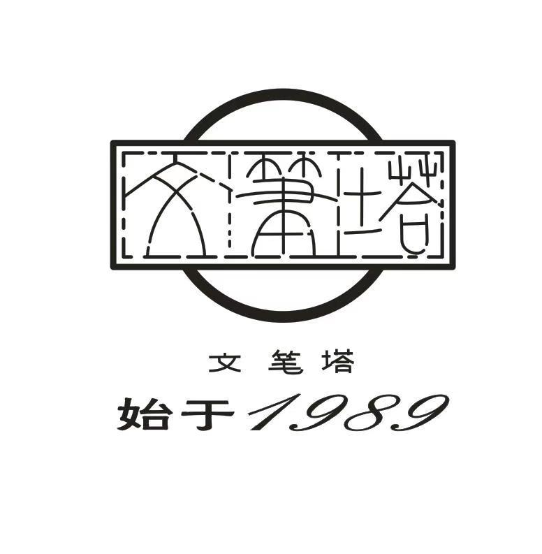 文笔塔 始于 1989