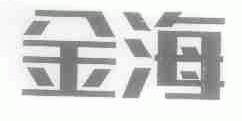 金海