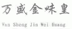 万盛金味皇