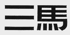 三马