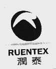 润泰  RUENTEX