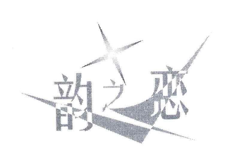 韵之恋