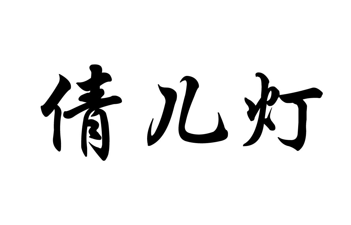 倩儿灯