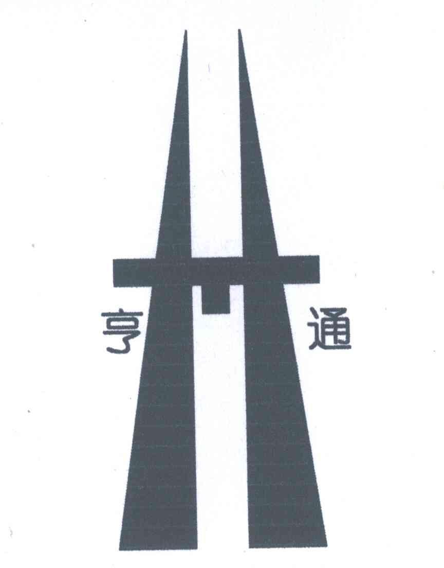 亨通