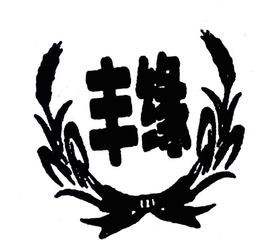 丰缘