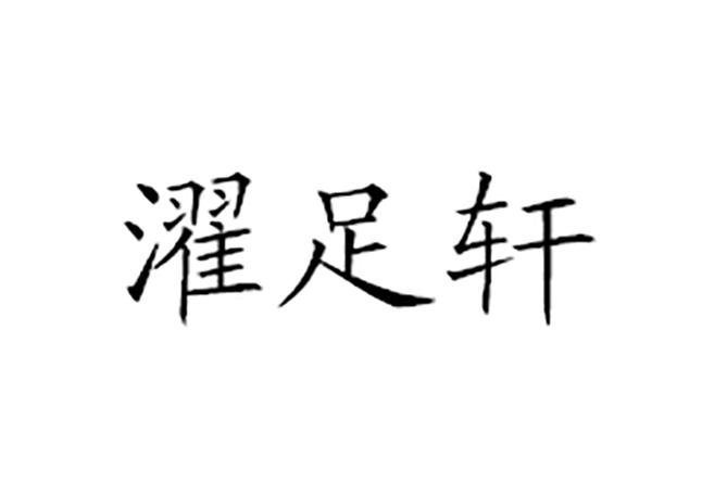 濯足轩