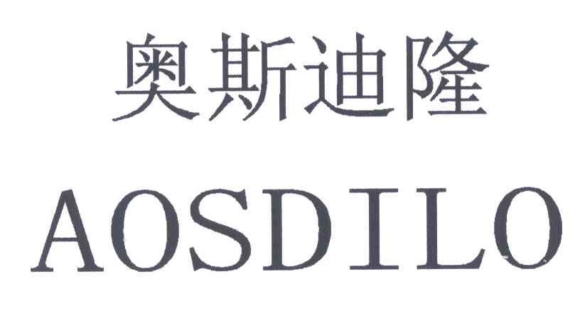 奥斯迪隆;AOSDILO