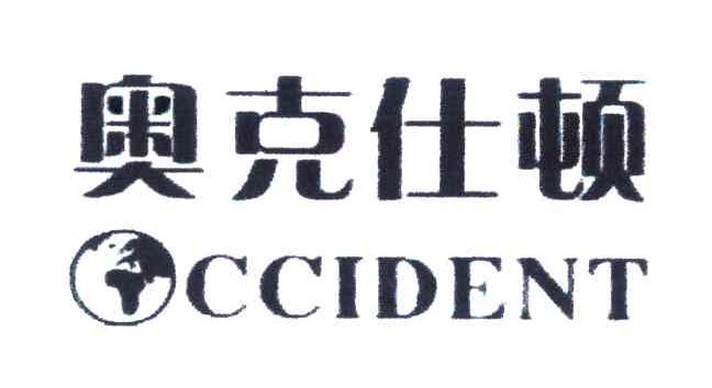 OCCIDENT;奥克仕顿