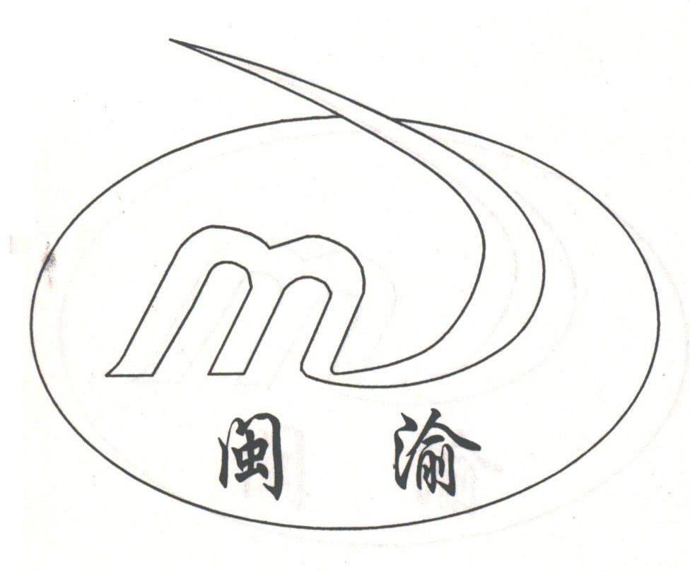 闽渝