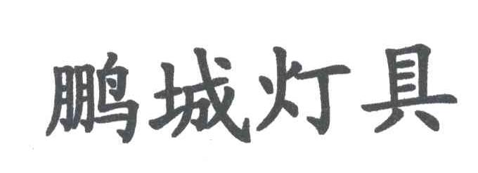 鹏城灯具