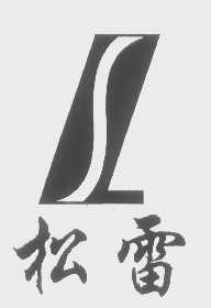 松雷