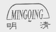 明清