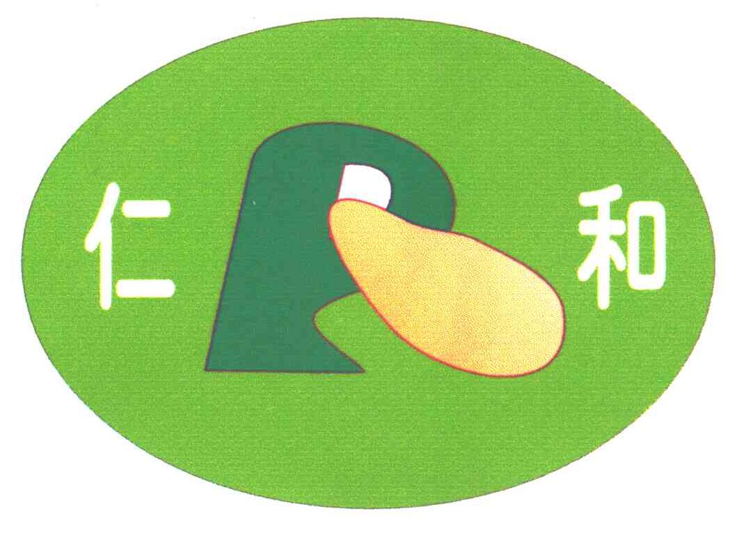 仁和