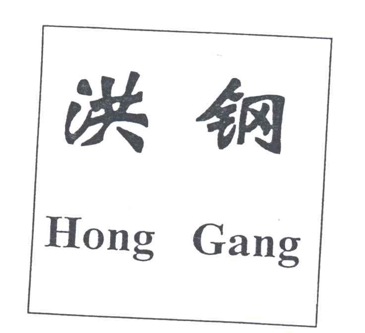 洪钢