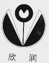 欣润