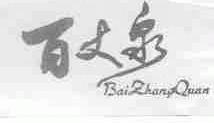百丈泉