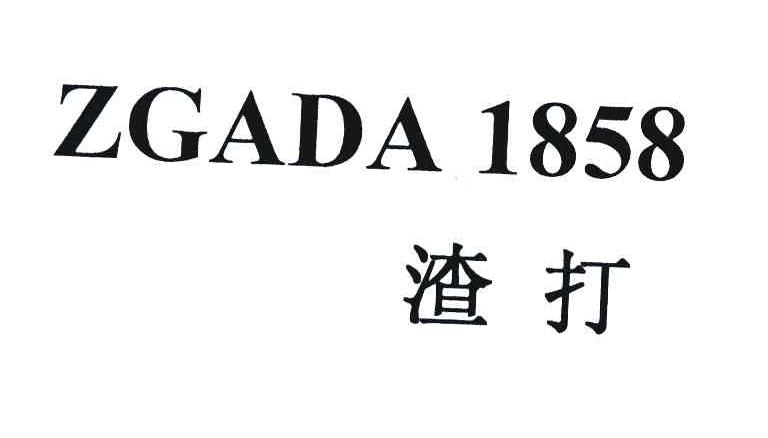 渣打 ZGADA 1858
