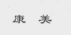 康美