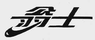 翁士