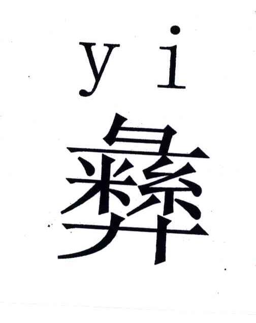 彝