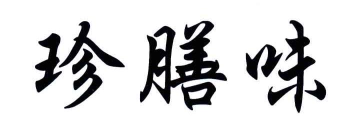 珍膳味
