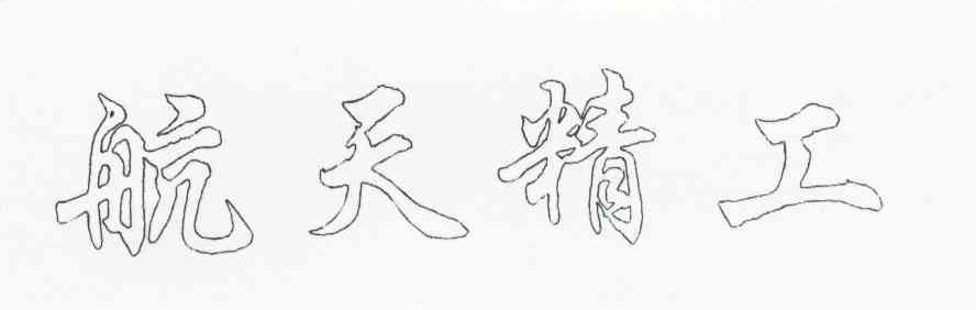 航天精工