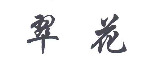 翠花