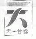 天一甘露;天