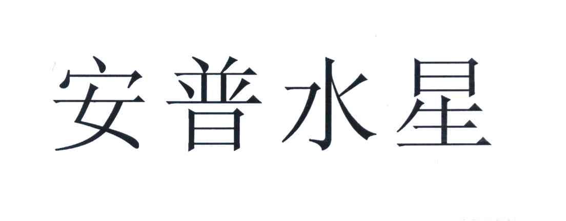 安普水星