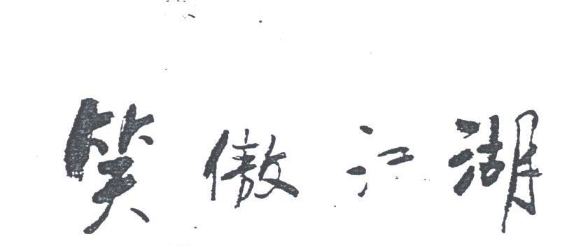 笑傲江湖