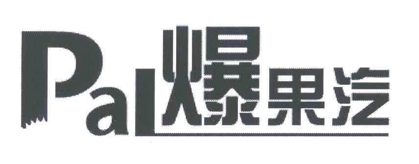 爆果汽;PAL