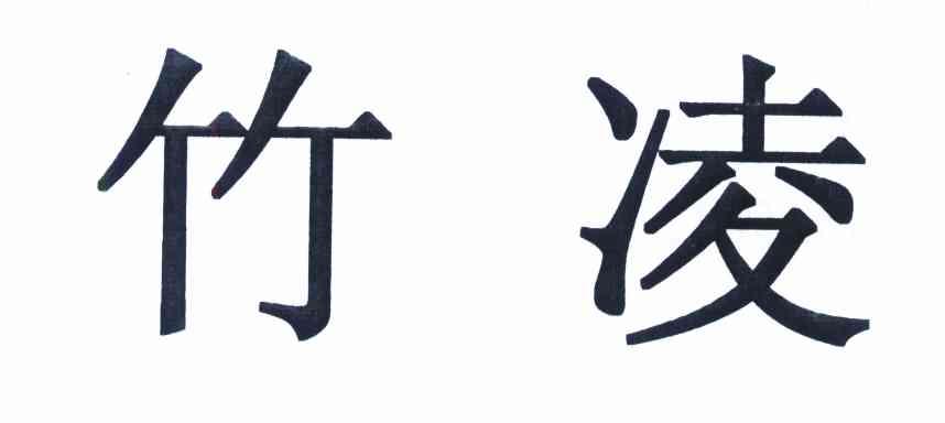 竹凌