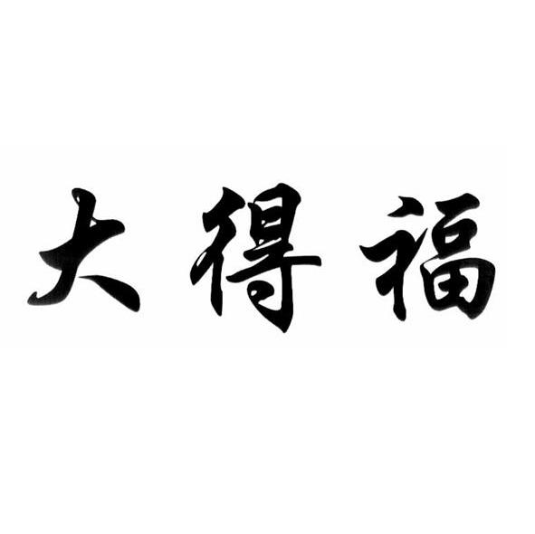 大得福