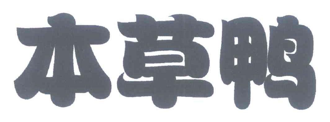 本草鸭