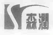 森润