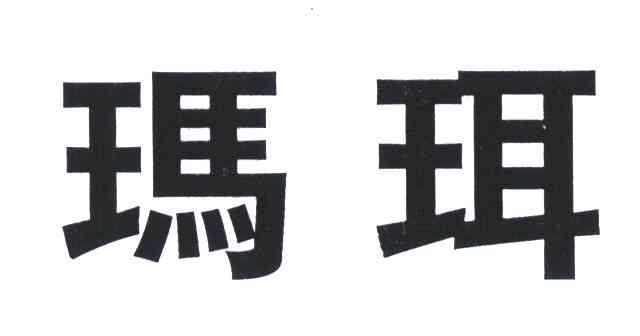 玛珥
