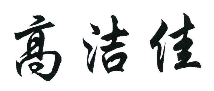 高洁佳