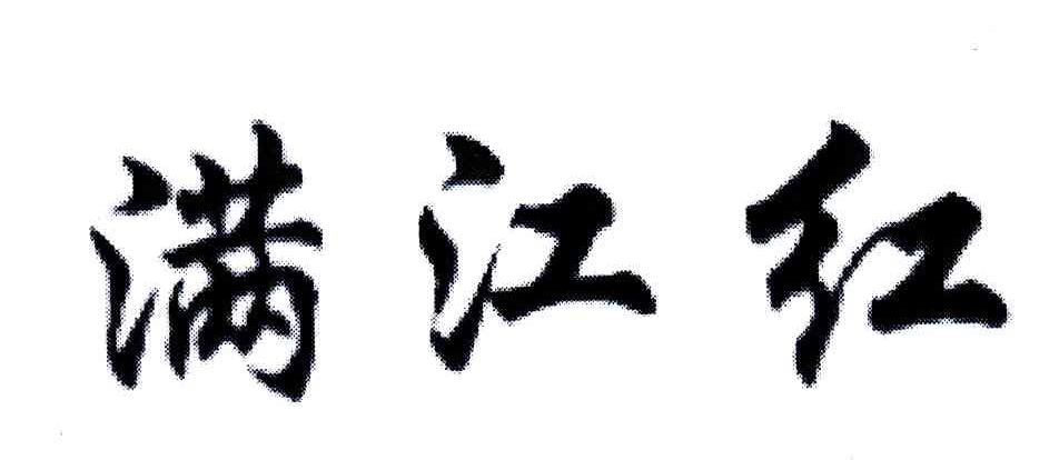 满江红
