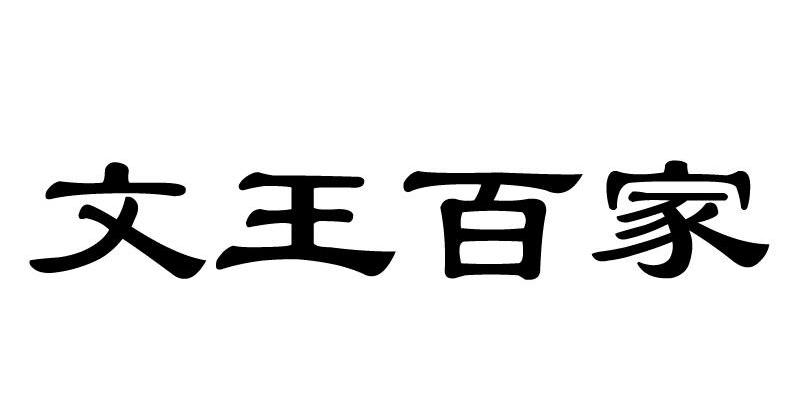 文王百家