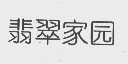 翡翠家园