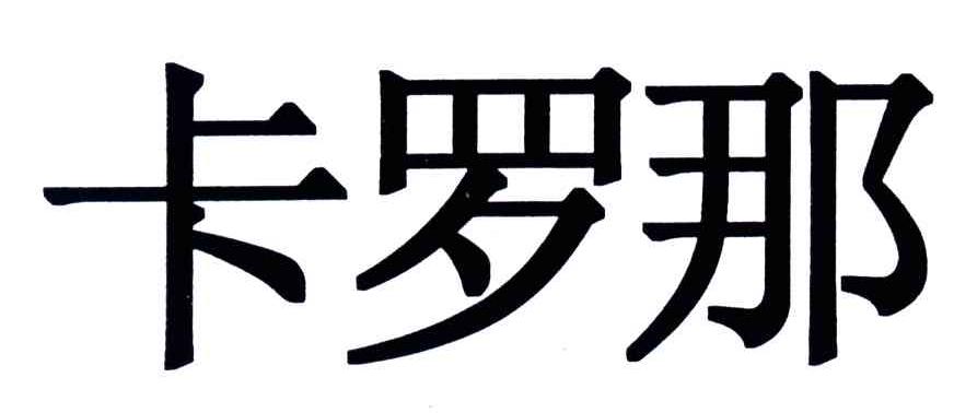 卡罗那