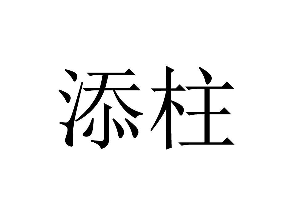 添柱